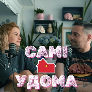 САМІ УДОМА