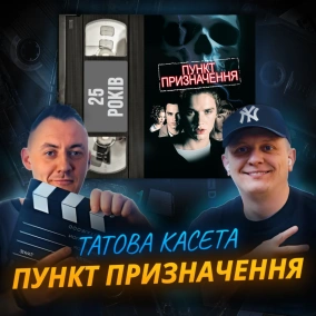 ПУНКТ ПРИЗНАЧЕННЯ (Final Destination): 25 років