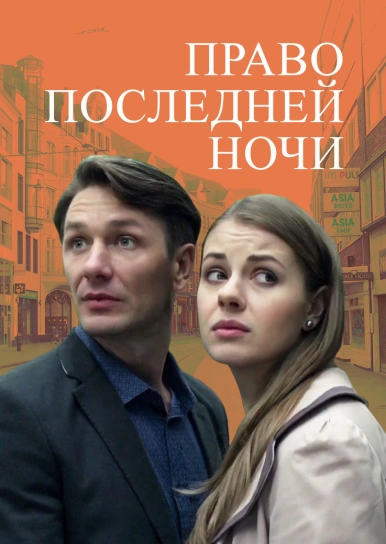 Фильм "Любовь И Роман" ("Liubov And Roman") - Смотреть Онлайн Бесплатно И  Легально На Megogo.net