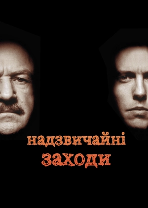 Надзвичайні заходи