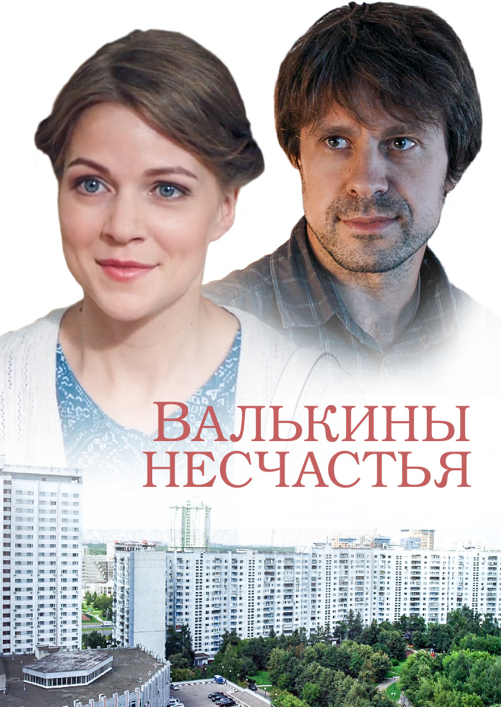 Смотреть Валькины несчастья онлайн на Кинопод бесплатно