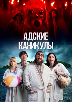 Адские каникулы