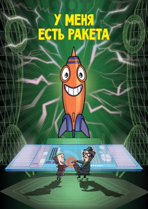 У меня есть ракета!