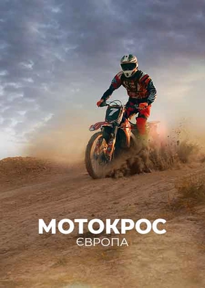 Мотокрос. Європа