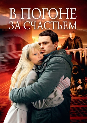 Serial V Pogone Za Schastem In Pursuit Of Happiness Seriya 1 Smotret Onlajn Besplatno I Legalno Na Megogo Net