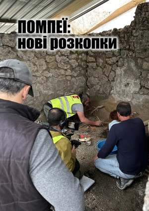 Помпеї: нові розкопки