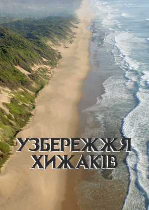 Узбережжя хижаків