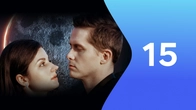 Серія 15