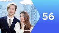 Серія 56