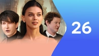 Серия 26