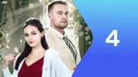 Серия 4