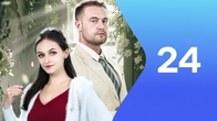 Серия 24