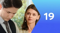 Серия 19