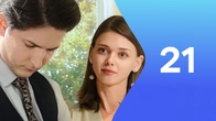Серия 21