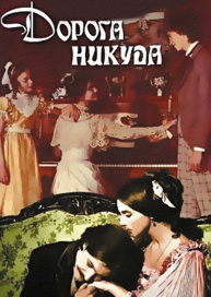 Дорога никуда