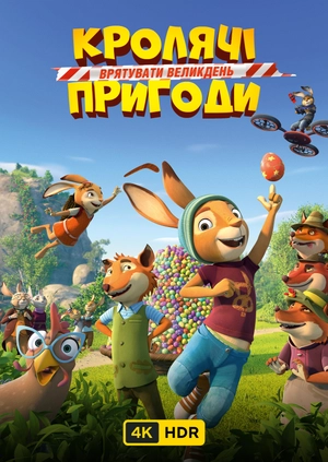 Кролячі пригоди: Врятувати Великдень UHD HDR