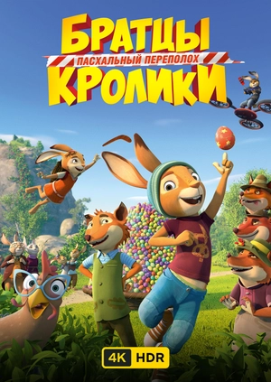 Братцы Кролики: Пасхальный переполох UHD HDR