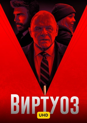 Виртуоз UHD