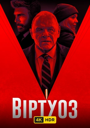 Віртуоз UHD HDR