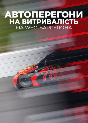 Автоперегони на витривалість. FIA WEC. Барселона
