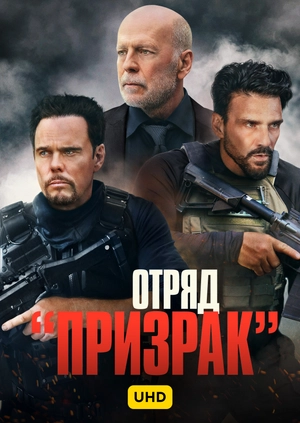 Отряд «Призрак» UHD