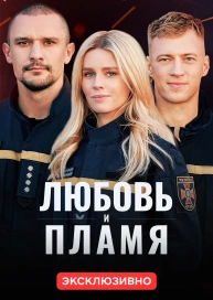 Любовь и пламя