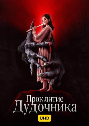 Проклятие дудочника UHD