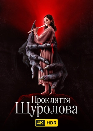 Прокляття щуролова UHD HDR