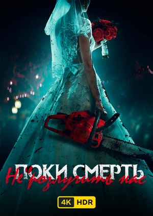 Поки смерть не розлучить нас UHD HDR