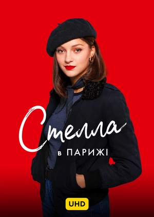 Стелла в Парижі UHD