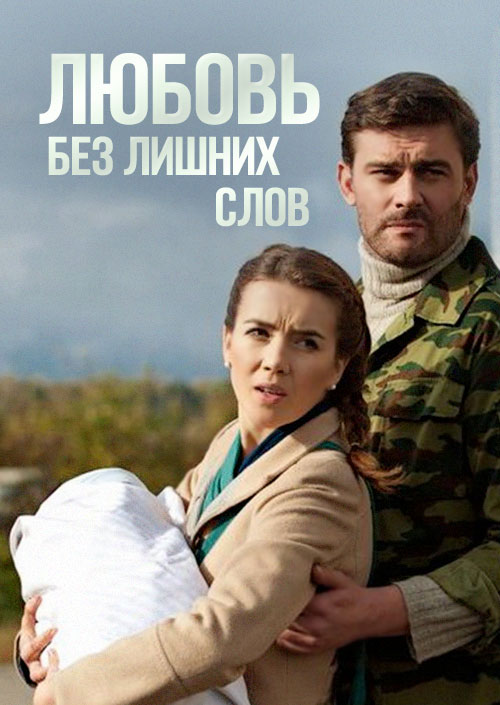 Смотреть Любовь без лишних слов онлайн на Кинопод бесплатно