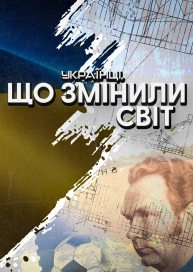 Українці, що змінили світ