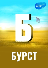 БУРСТ
