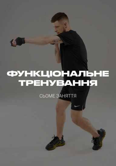 Функціональне тренування. Сьоме заняття