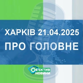 Харків уголос 21.04.2025р.| МГ«Об’єктив»