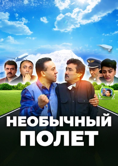 Необычный полет