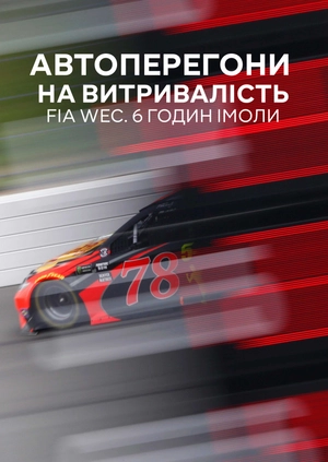 Автоперегони на витривалість. FIA WEC. 6 годин Імоли