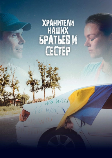 Хранители наших братьев и сестер