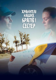 Хранителі наших братів і сестер