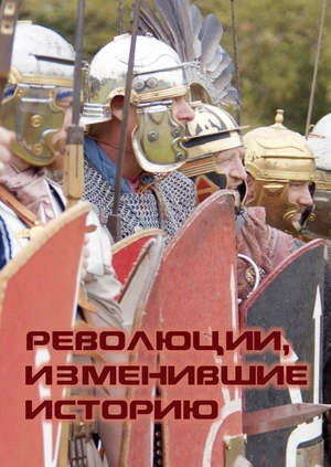 Революции, изменившие историю
