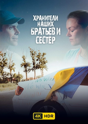 Хранители наших братьев и сестер UHD HDR