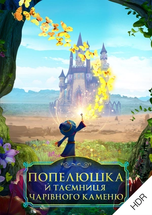 Попелюшка й таємниця чарівного каменю UHD HDR