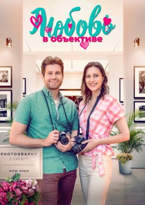 Любовь в объективе