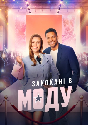 Закохані в моду