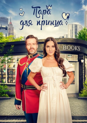 Пара для принца