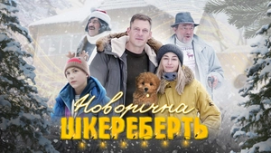 Новорічна Шкереберть
