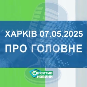 Харків уголос 7.05.2025р.| МГ«Об’єктив»