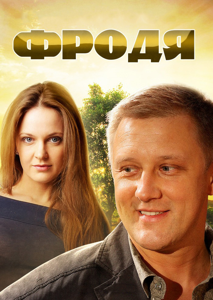 Смотреть Фродя онлайн на Кинопод бесплатно