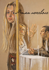 Мама поневоле