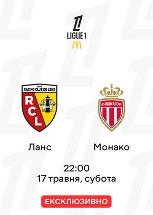 Ланс — Монако